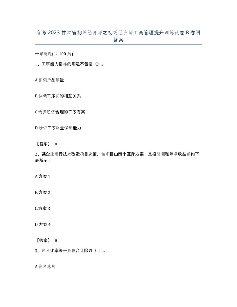 备考2023甘肃省初级经济师之初级经济师工商管理提升训练试卷B卷附答案