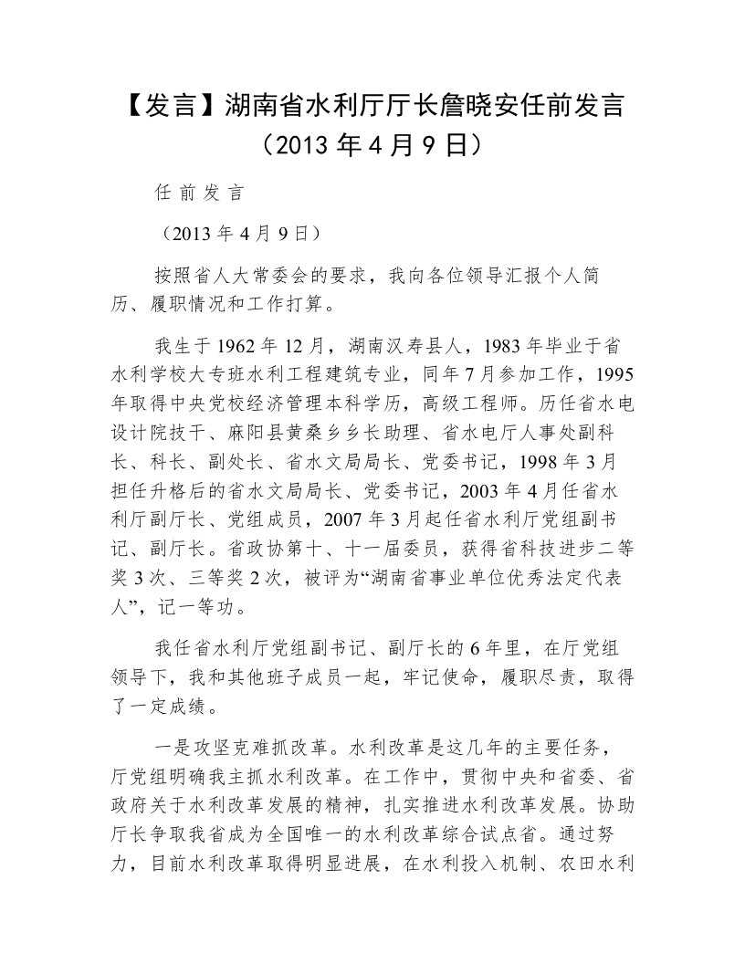 【发言】湖南省水利厅厅长詹晓安任前发言（2013年4月9日）