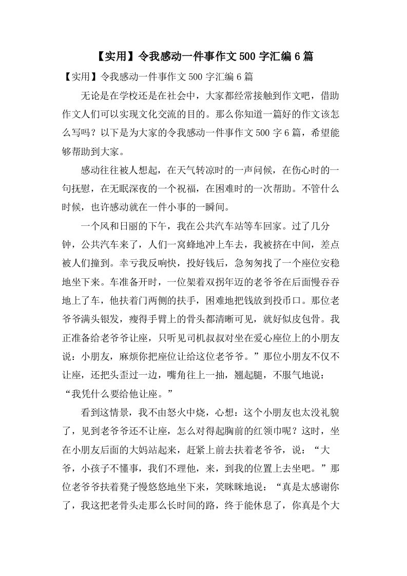 令我感动一件事作文500字汇编6篇