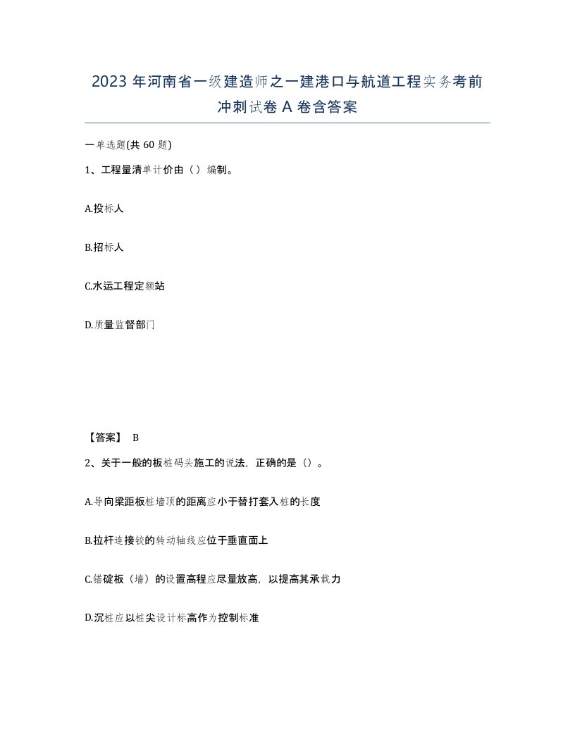 2023年河南省一级建造师之一建港口与航道工程实务考前冲刺试卷A卷含答案