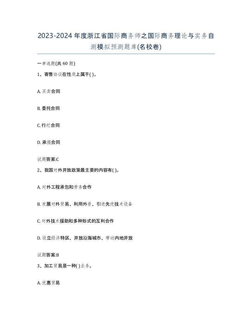 2023-2024年度浙江省国际商务师之国际商务理论与实务自测模拟预测题库名校卷