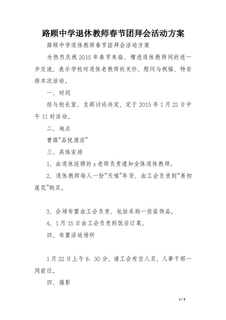 路顾中学退休教师春节团拜会活动方案