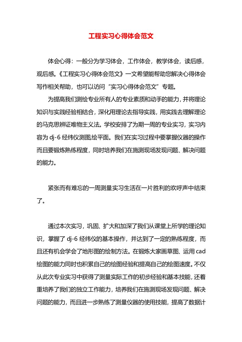 工程实习心得体会范文