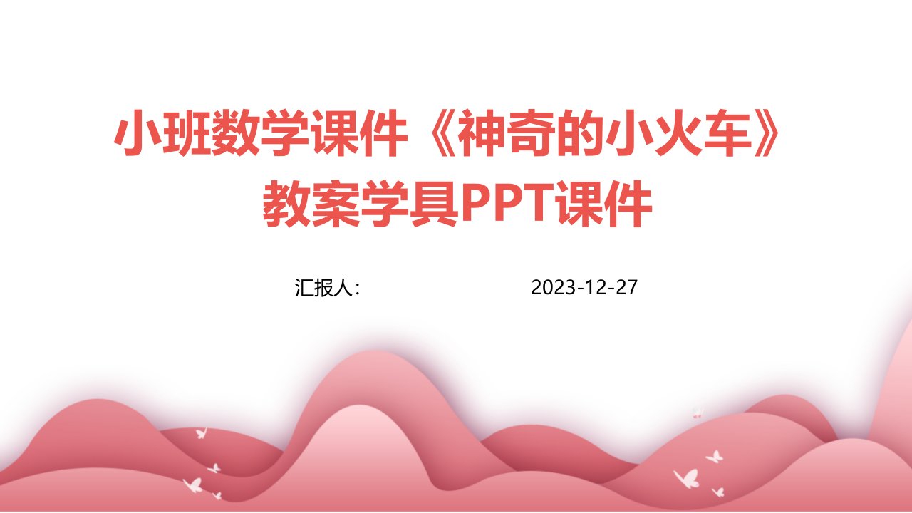 小班数学课件《神奇的小火车》教案学具PPT课件