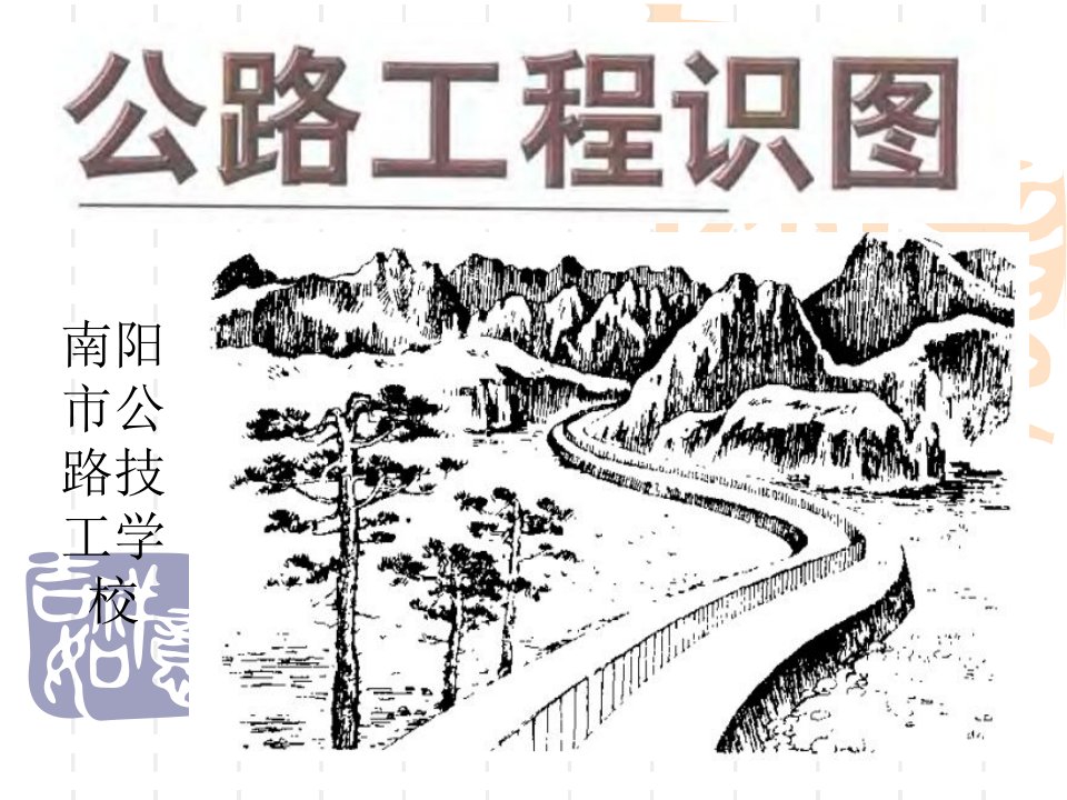 公路工程识图