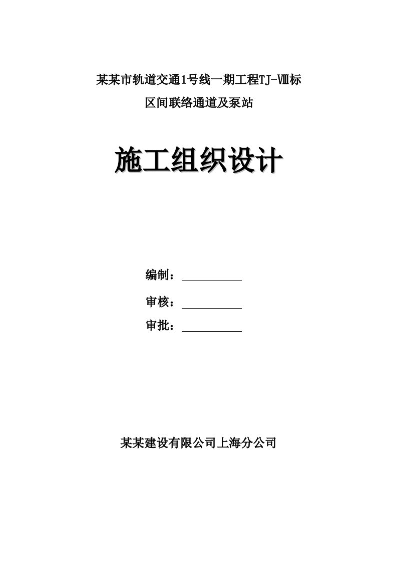 联络通道冷冻法施工组织设计_最新