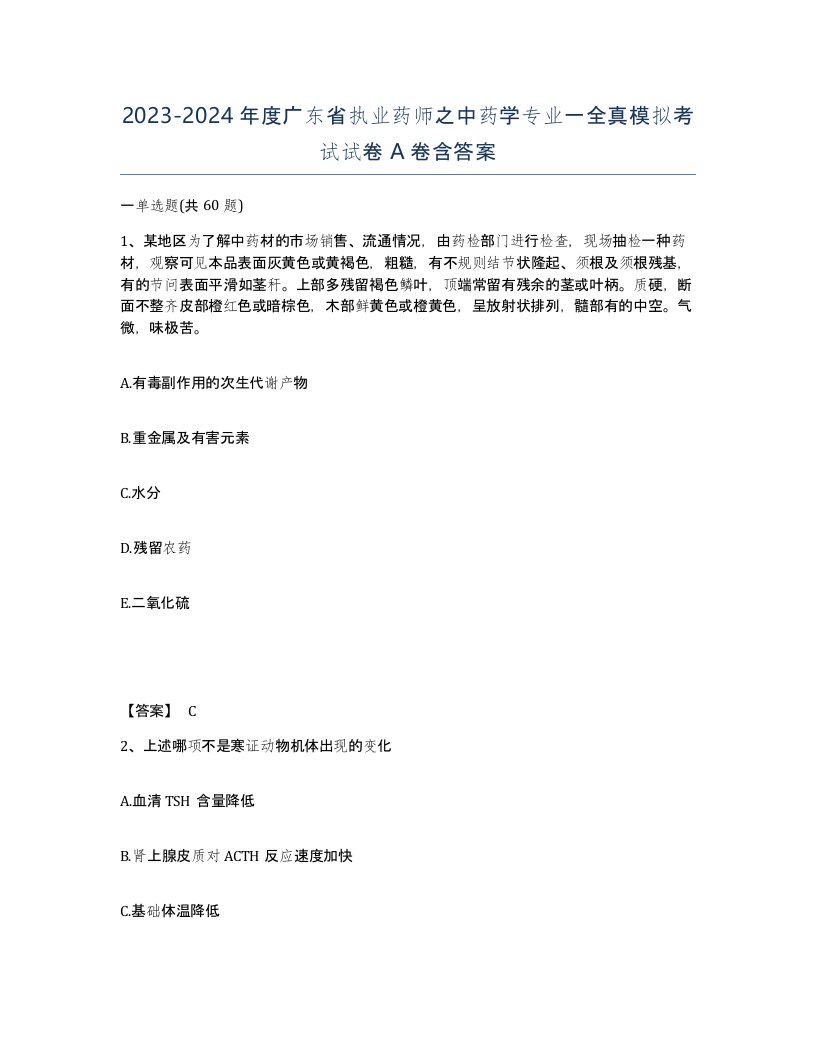 2023-2024年度广东省执业药师之中药学专业一全真模拟考试试卷A卷含答案