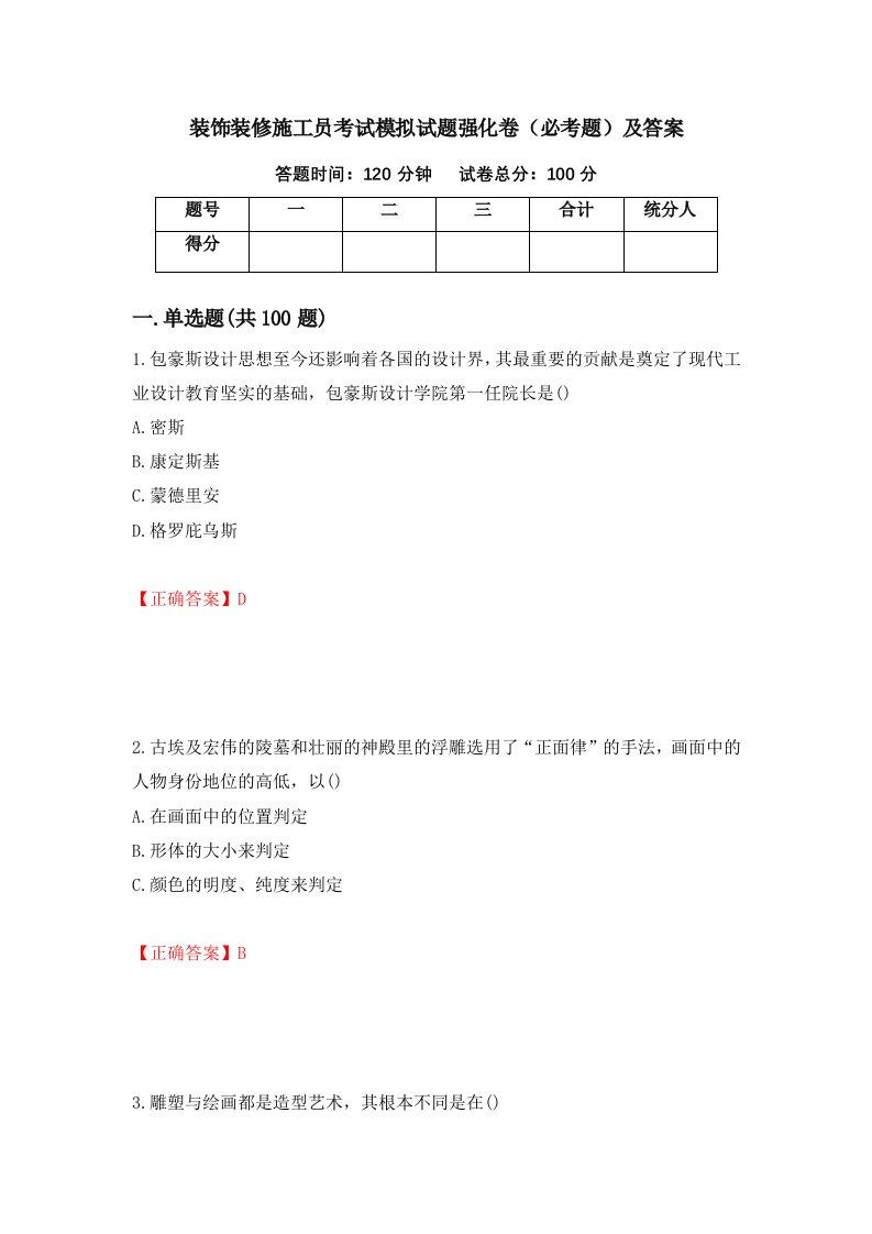 装饰装修施工员考试模拟试题强化卷必考题及答案第54套