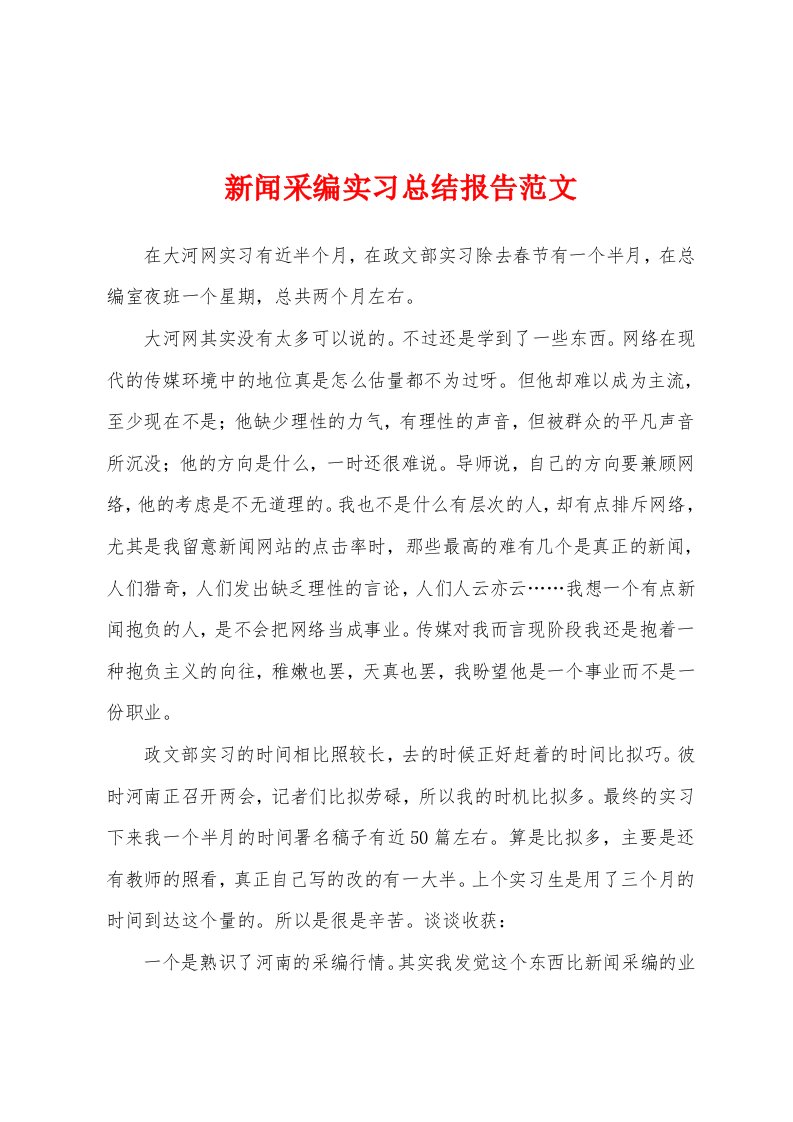 新闻采编实习总结报告范文