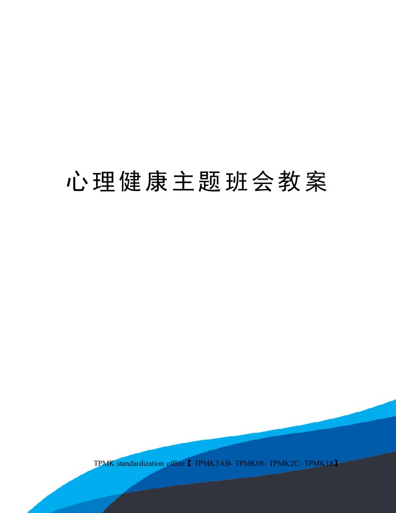 心理健康主题班会教案审批稿