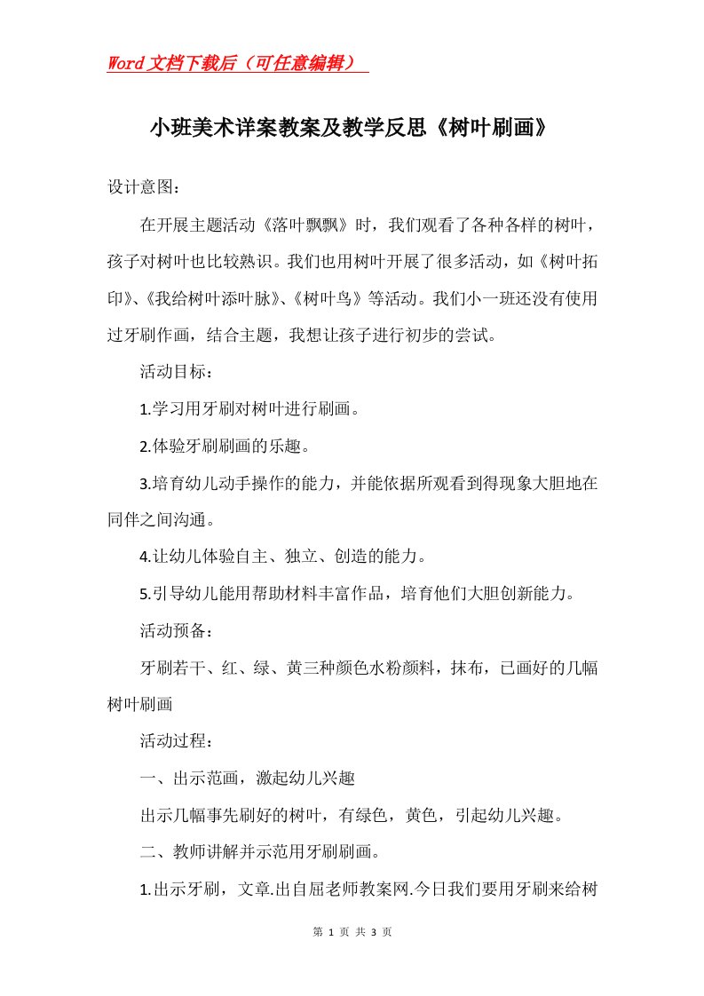 小班美术详案教案及教学反思树叶刷画