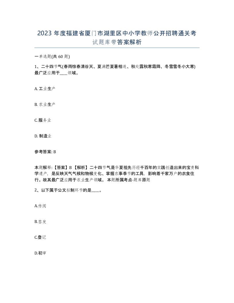 2023年度福建省厦门市湖里区中小学教师公开招聘通关考试题库带答案解析