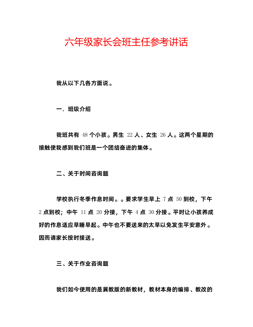 精编六年级家长会班主任参考讲话