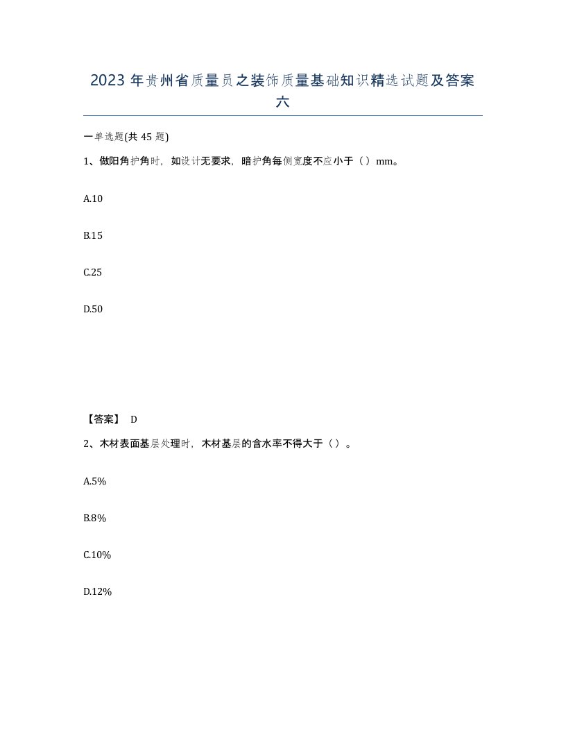 2023年贵州省质量员之装饰质量基础知识试题及答案六