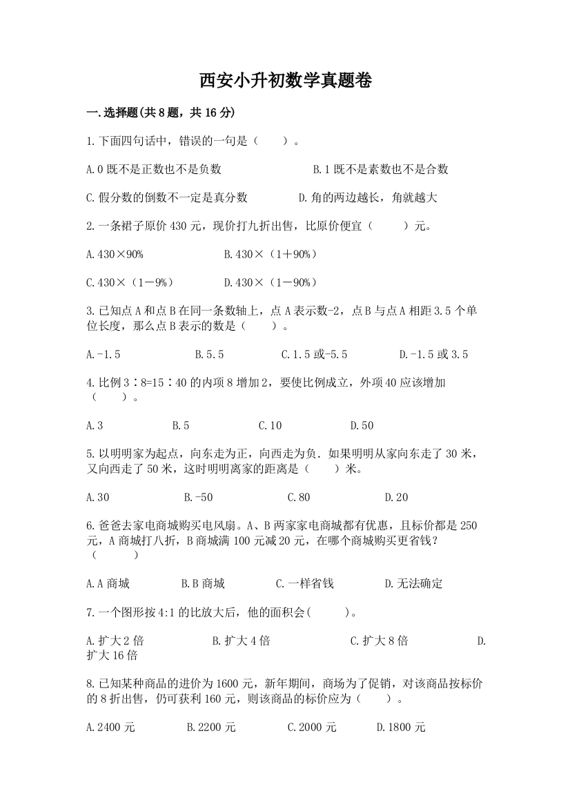 西安小升初数学真题卷含答案【考试直接用】