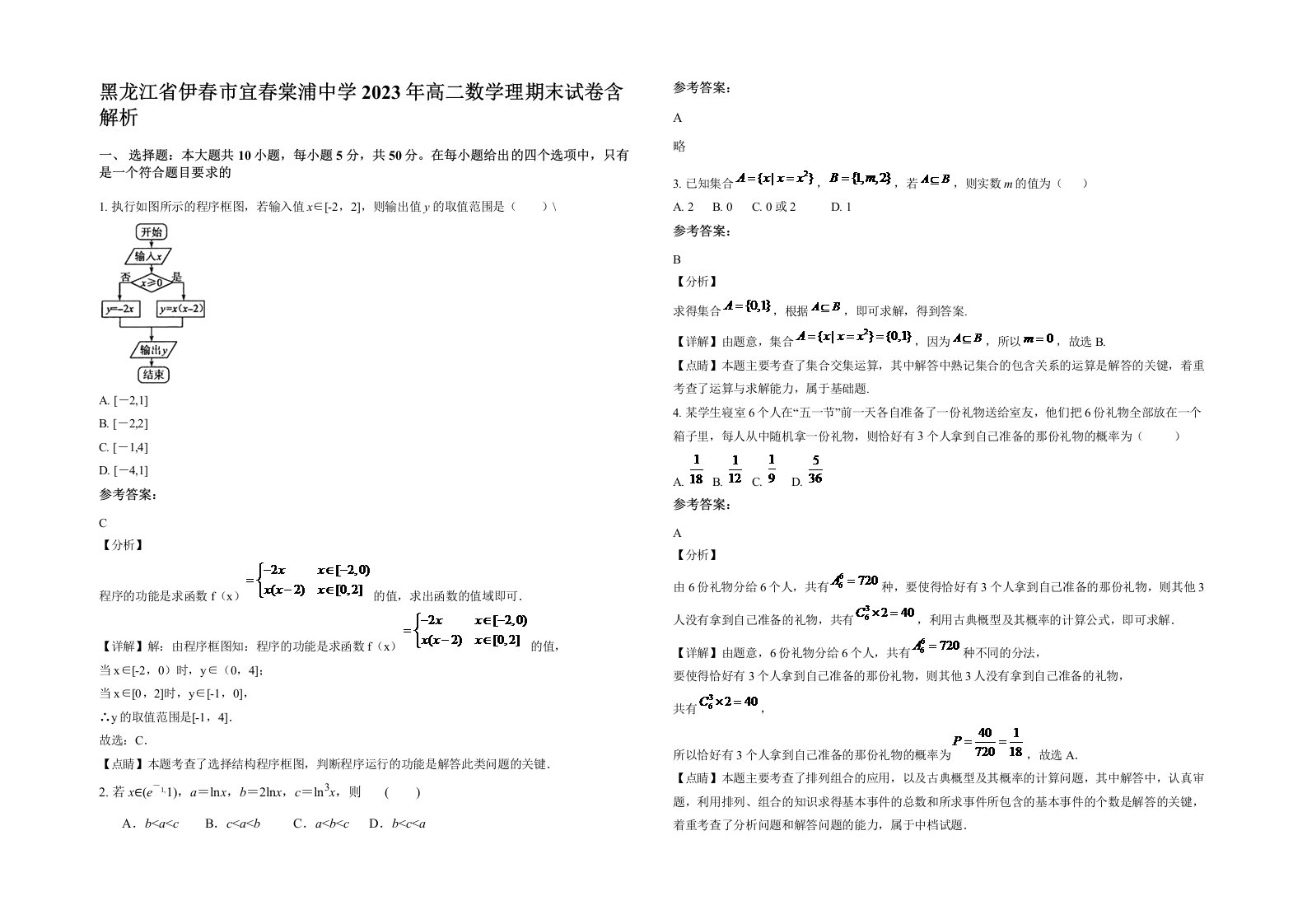 黑龙江省伊春市宜春棠浦中学2023年高二数学理期末试卷含解析