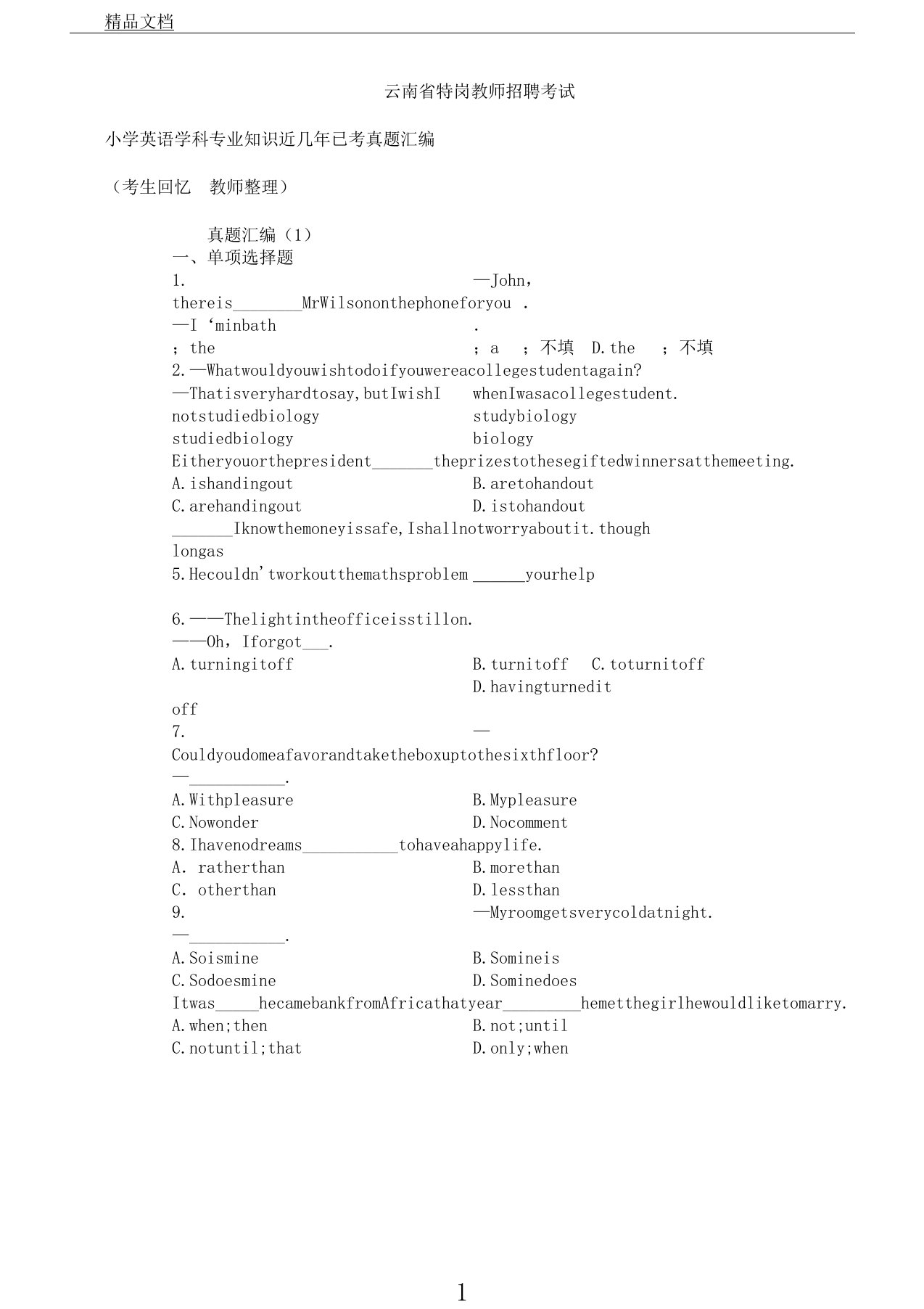 特岗教师招聘考试小学英语学科专业知识真题汇编套