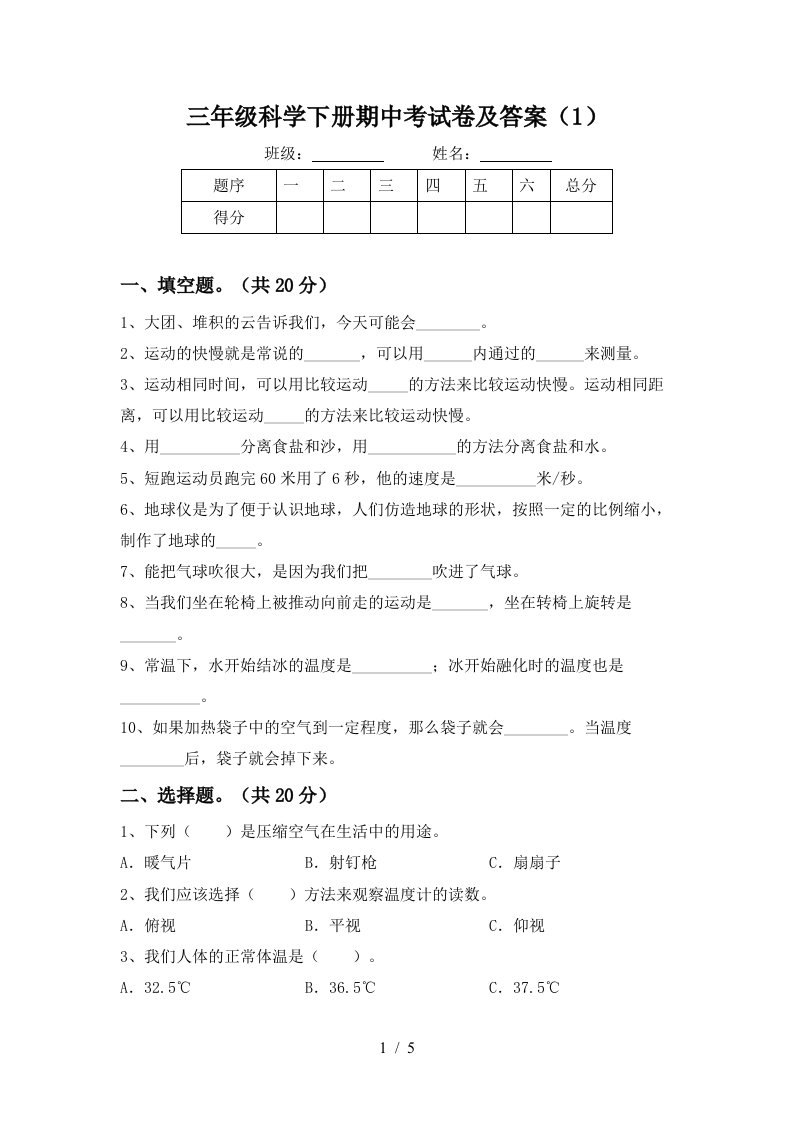 三年级科学下册期中考试卷及答案1