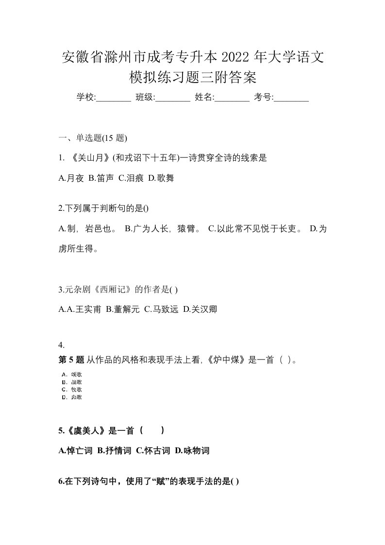 安徽省滁州市成考专升本2022年大学语文模拟练习题三附答案