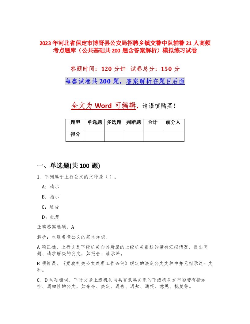 2023年河北省保定市博野县公安局招聘乡镇交警中队辅警21人高频考点题库公共基础共200题含答案解析模拟练习试卷