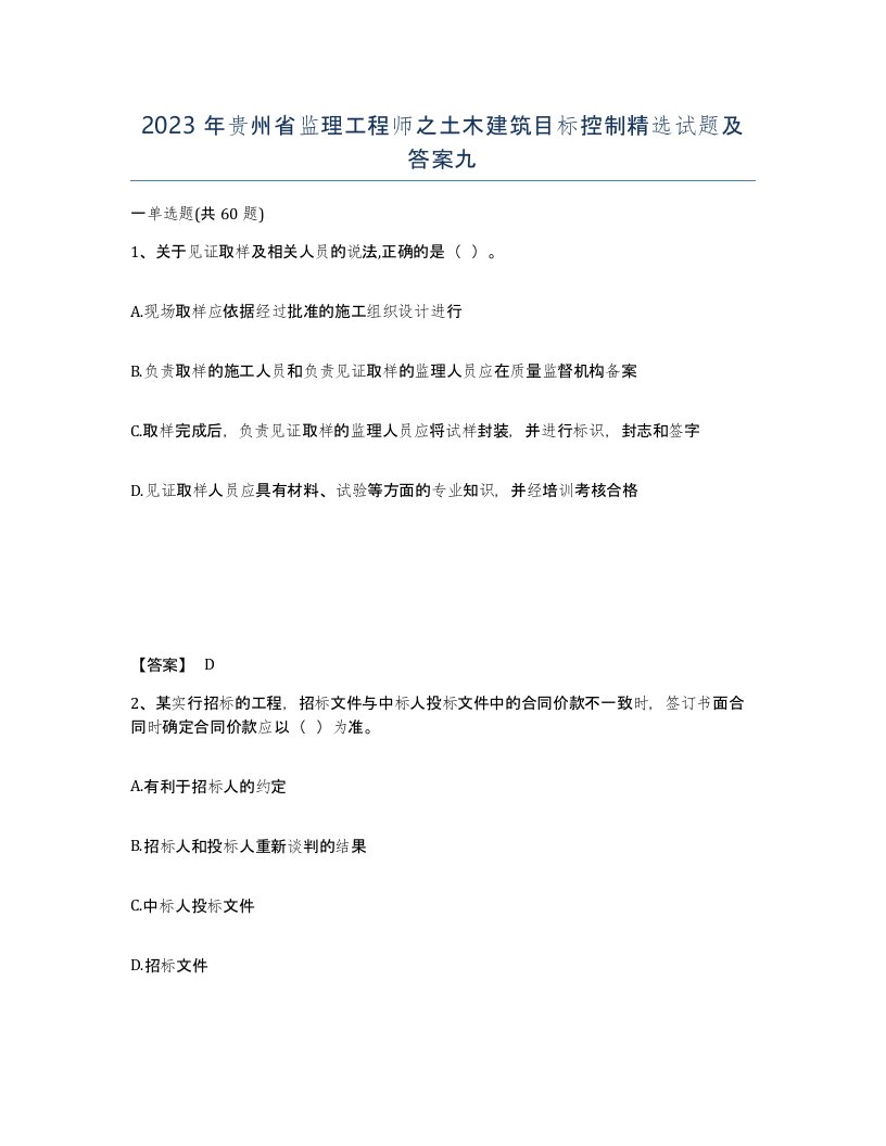 2023年贵州省监理工程师之土木建筑目标控制试题及答案九