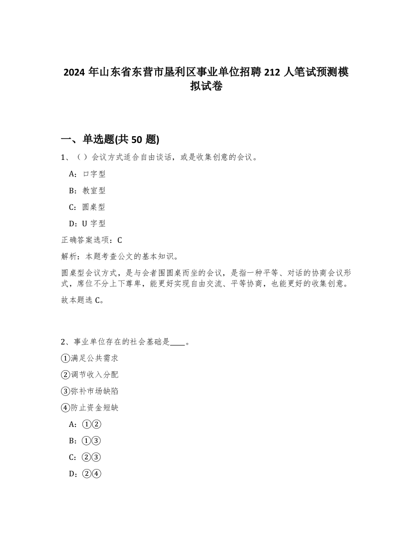 2024年山东省东营市垦利区事业单位招聘212人笔试预测模拟试卷-68