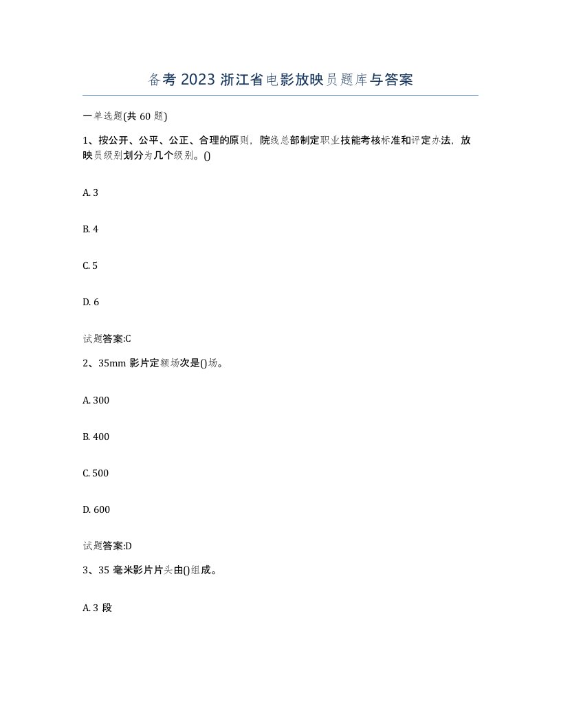 备考2023浙江省电影放映员题库与答案