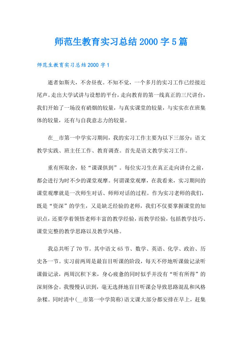 师范生教育实习总结字5篇