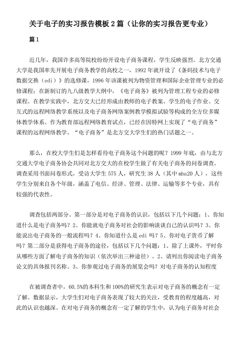 关于电子的实习报告模板2篇（让你的实习报告更专业）