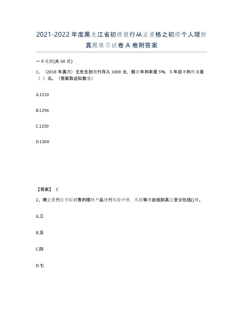 2021-2022年度黑龙江省初级银行从业资格之初级个人理财真题练习试卷A卷附答案