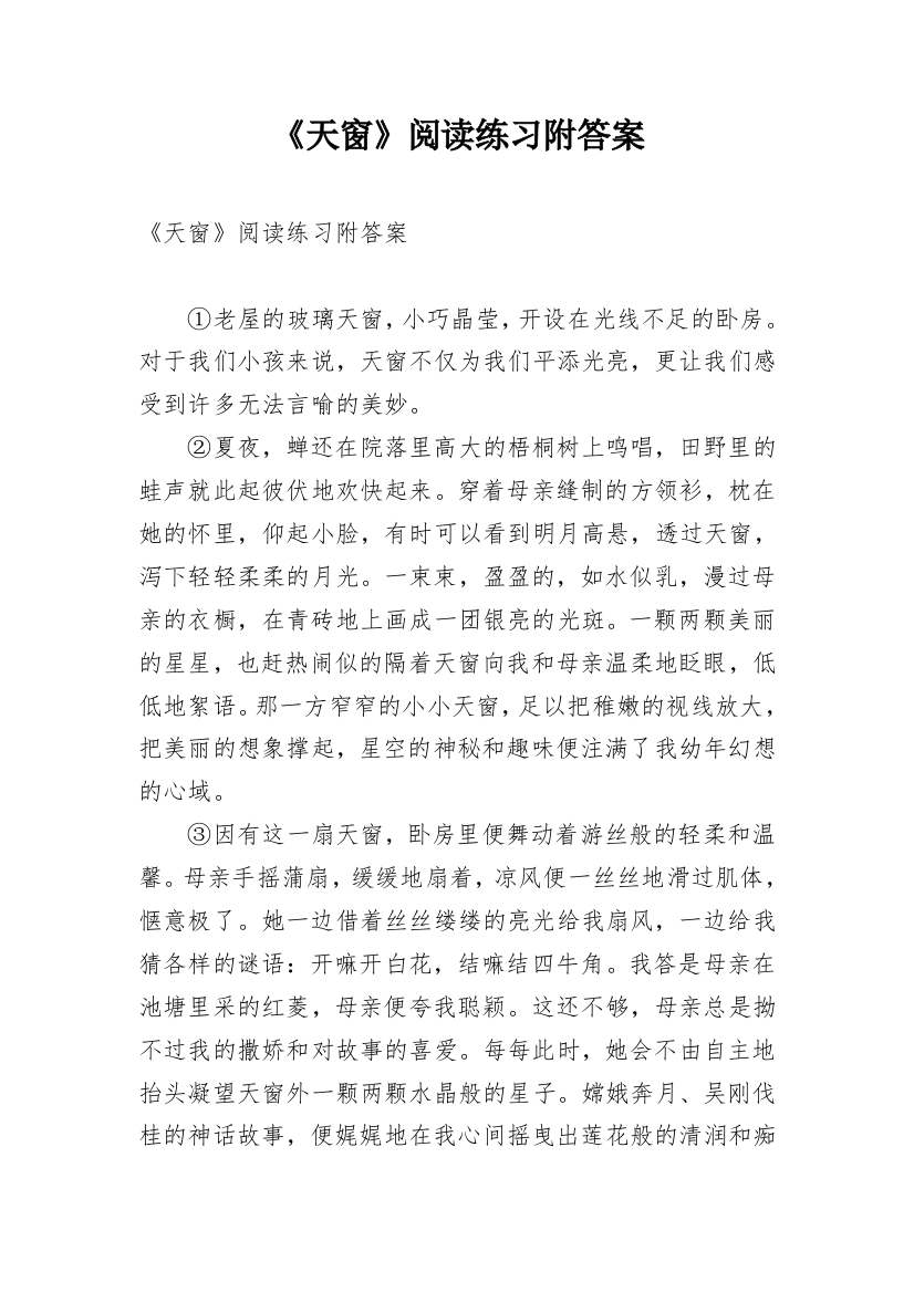 《天窗》阅读练习附答案