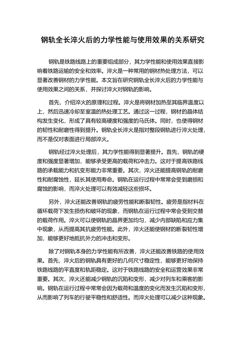 钢轨全长淬火后的力学性能与使用效果的关系研究