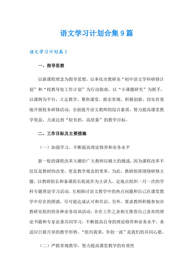 语文学习计划合集9篇