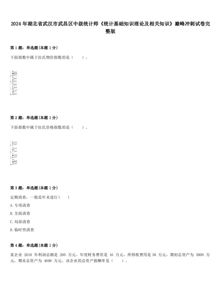 2024年湖北省武汉市武昌区中级统计师《统计基础知识理论及相关知识》巅峰冲刺试卷完整版