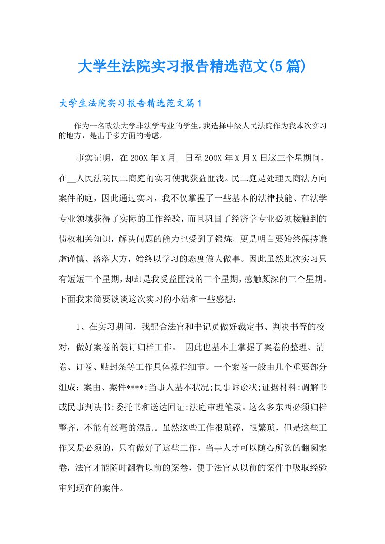 大学生法院实习报告精选范文(5篇)