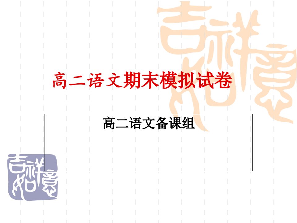 高二语文迎期末模拟试卷讲评省名师优质课赛课获奖课件市赛课一等奖课件