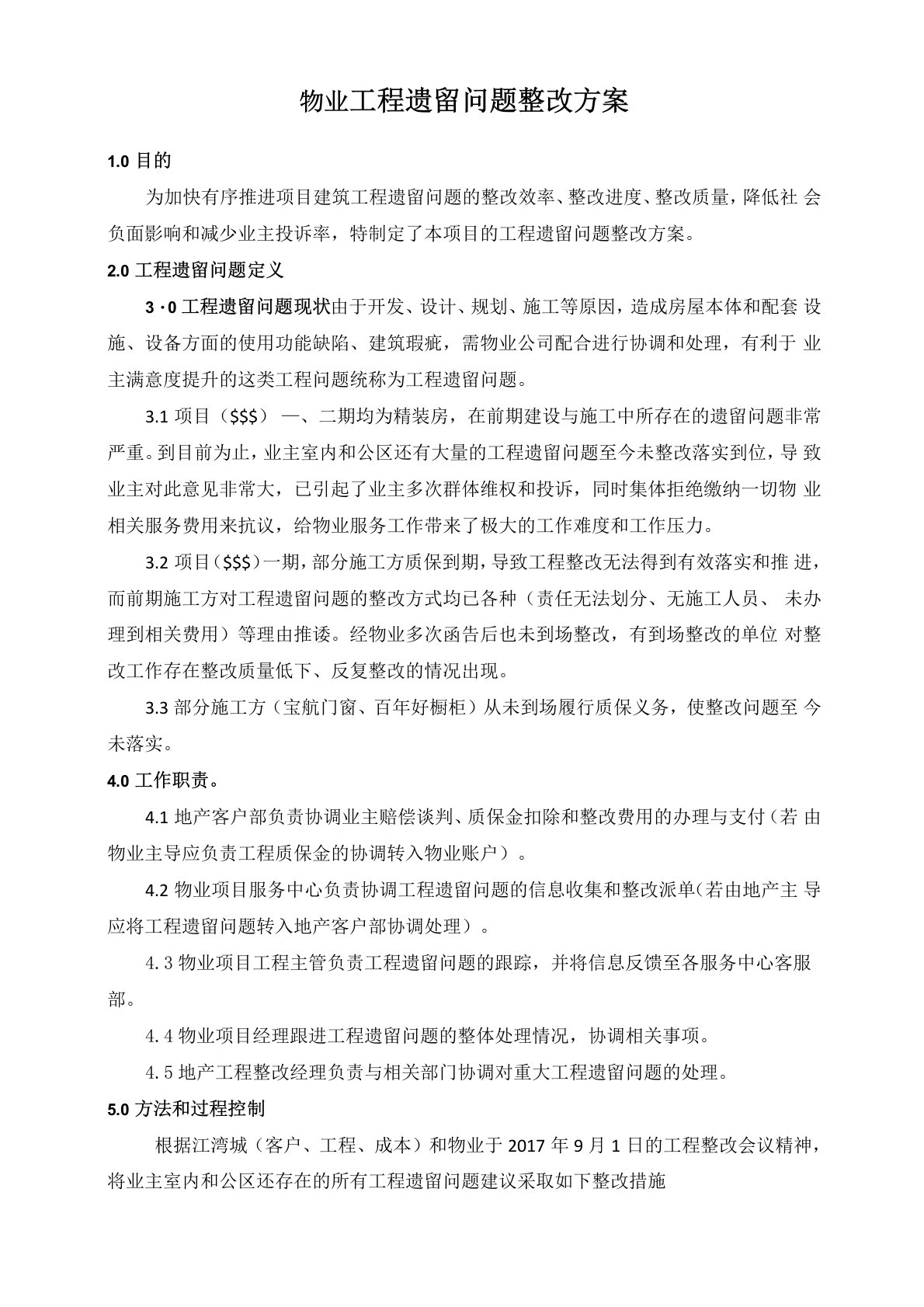 物业工程遗留问题整改方案