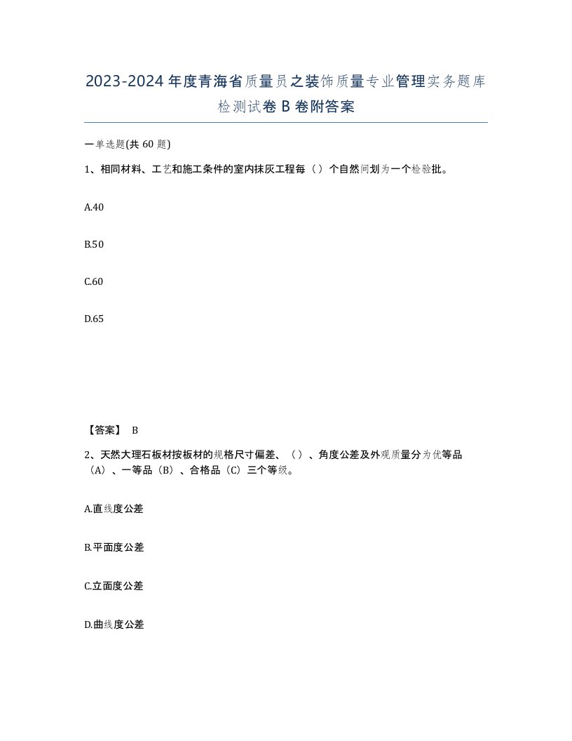 2023-2024年度青海省质量员之装饰质量专业管理实务题库检测试卷B卷附答案