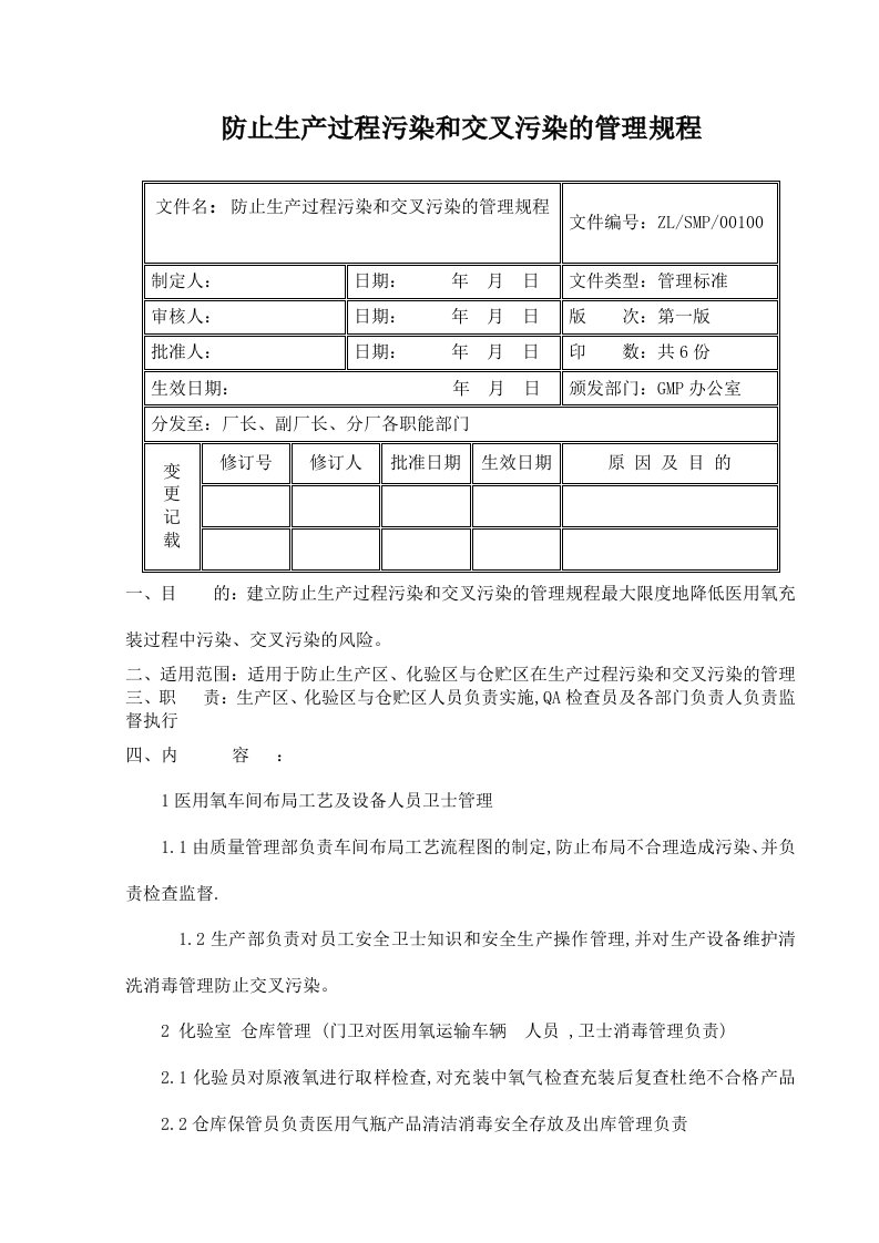 管理制度-防止生产过程污染和交叉污染的管理规程song