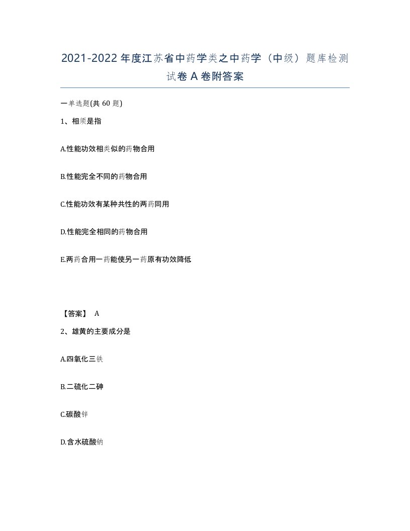 2021-2022年度江苏省中药学类之中药学中级题库检测试卷A卷附答案