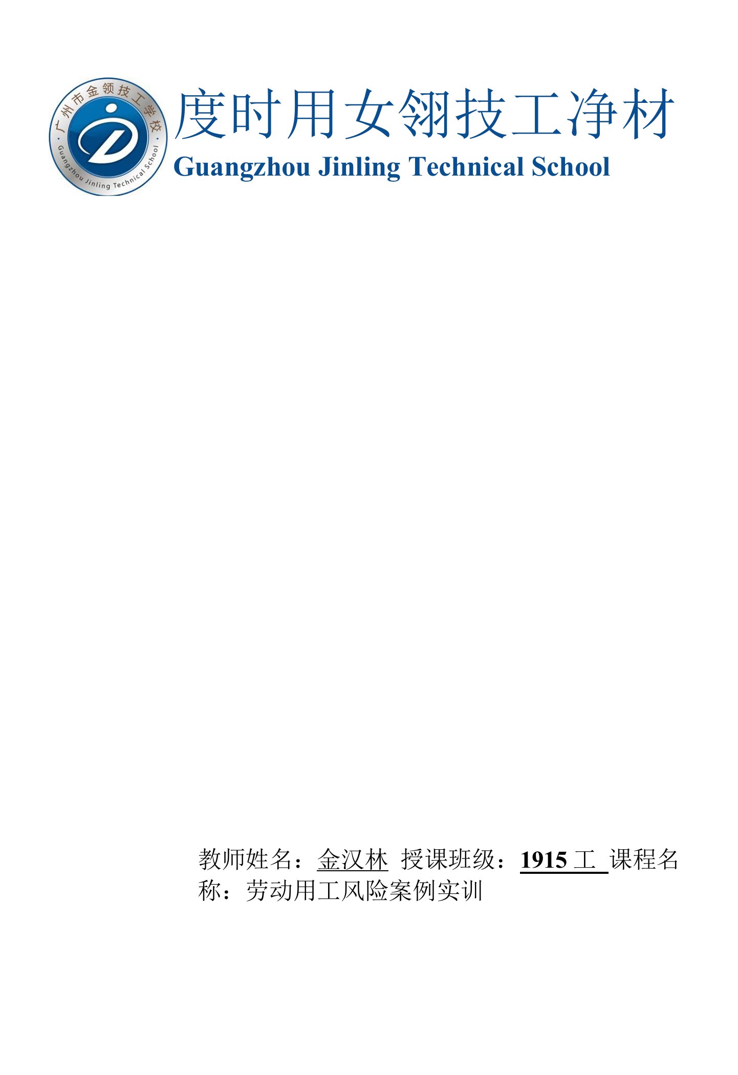 9-1《劳动用工风险案例实训》教案