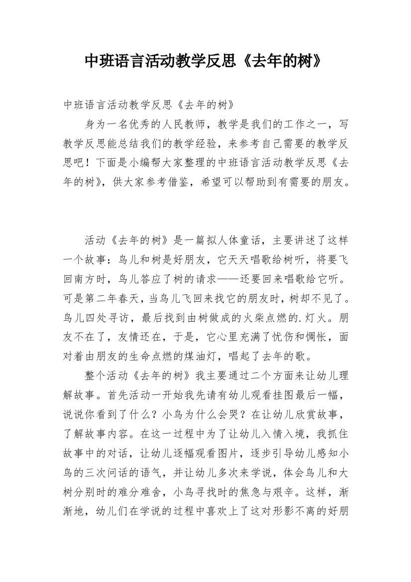 中班语言活动教学反思《去年的树》