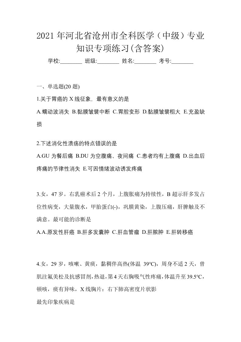 2021年河北省沧州市全科医学中级专业知识专项练习含答案