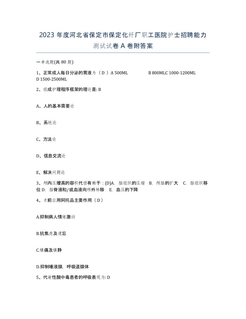 2023年度河北省保定市保定化纤厂职工医院护士招聘能力测试试卷A卷附答案