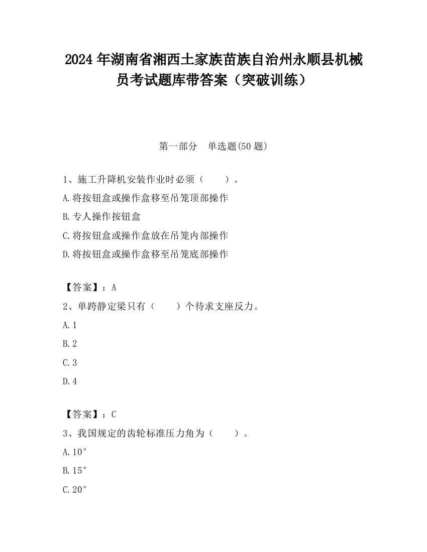 2024年湖南省湘西土家族苗族自治州永顺县机械员考试题库带答案（突破训练）