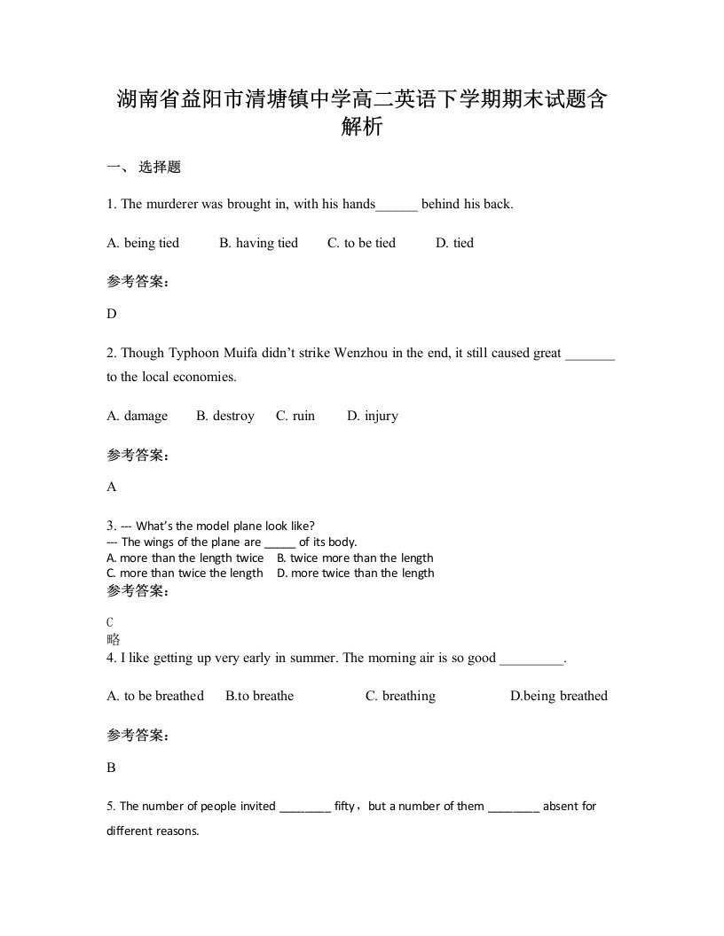 湖南省益阳市清塘镇中学高二英语下学期期末试题含解析