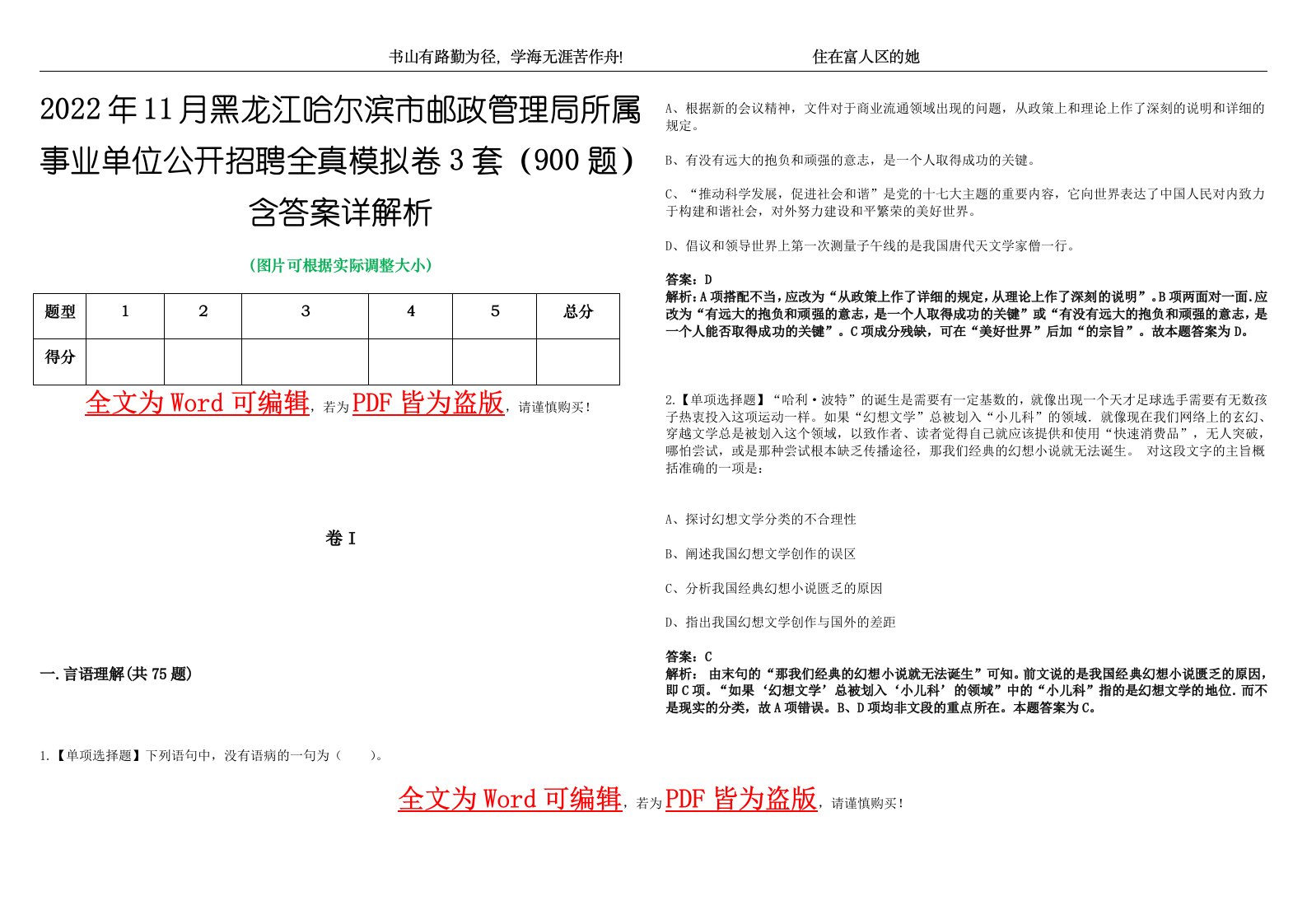 2022年11月黑龙江哈尔滨市邮政管理局所属事业单位公开招聘全真模拟卷3套（900题）含答案详解析第1期