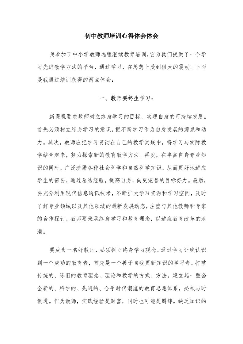 初中教师培训心得体会体会