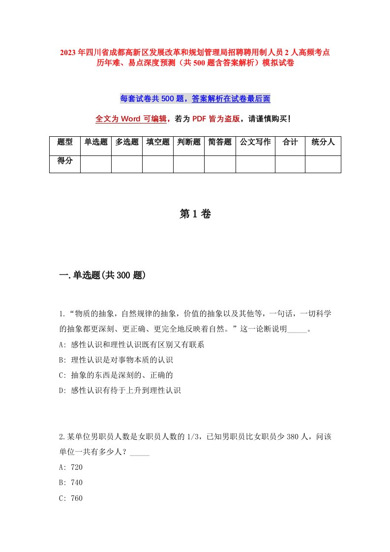 2023年四川省成都高新区发展改革和规划管理局招聘聘用制人员2人高频考点历年难易点深度预测共500题含答案解析模拟试卷