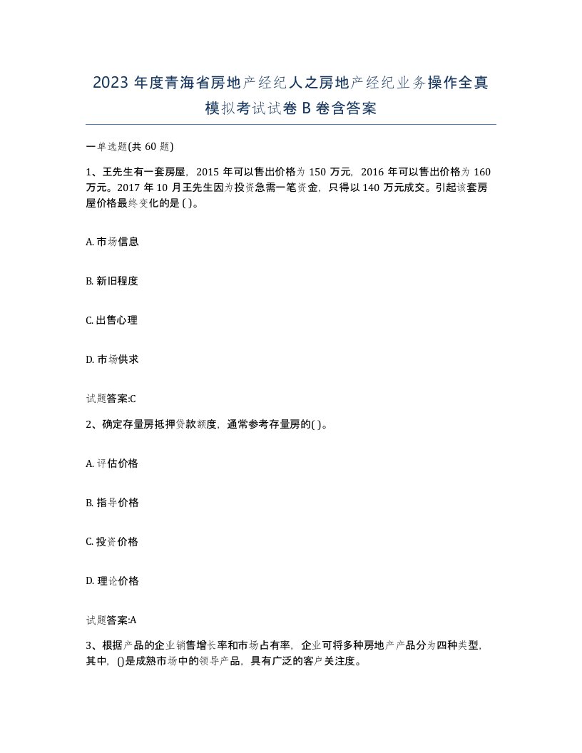 2023年度青海省房地产经纪人之房地产经纪业务操作全真模拟考试试卷B卷含答案